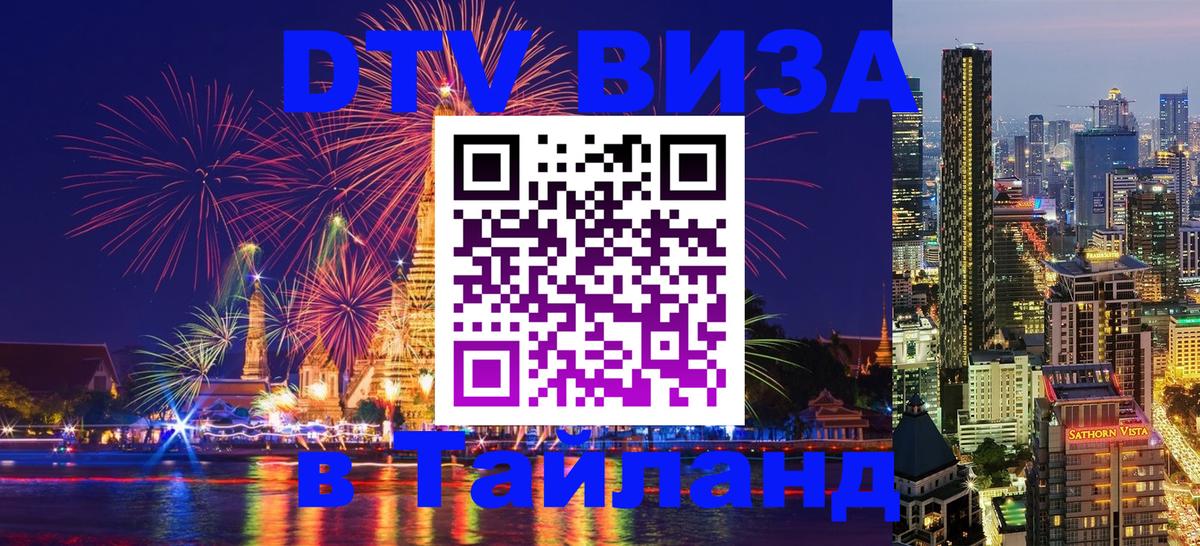 Электронная виза DTV в Тайланд 