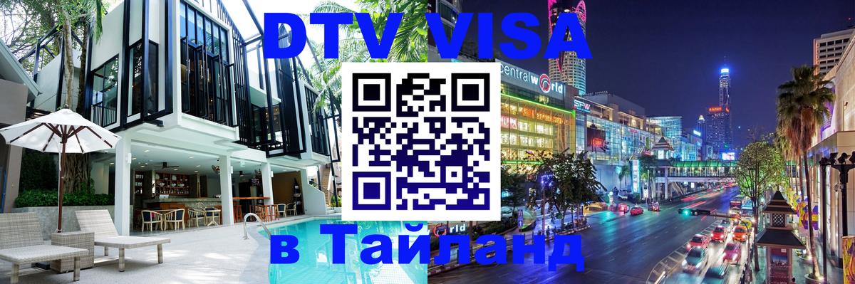 Стоимость и условия DTV визы — оформление в Таиланд под ключ - Лондон  08.01.2026 