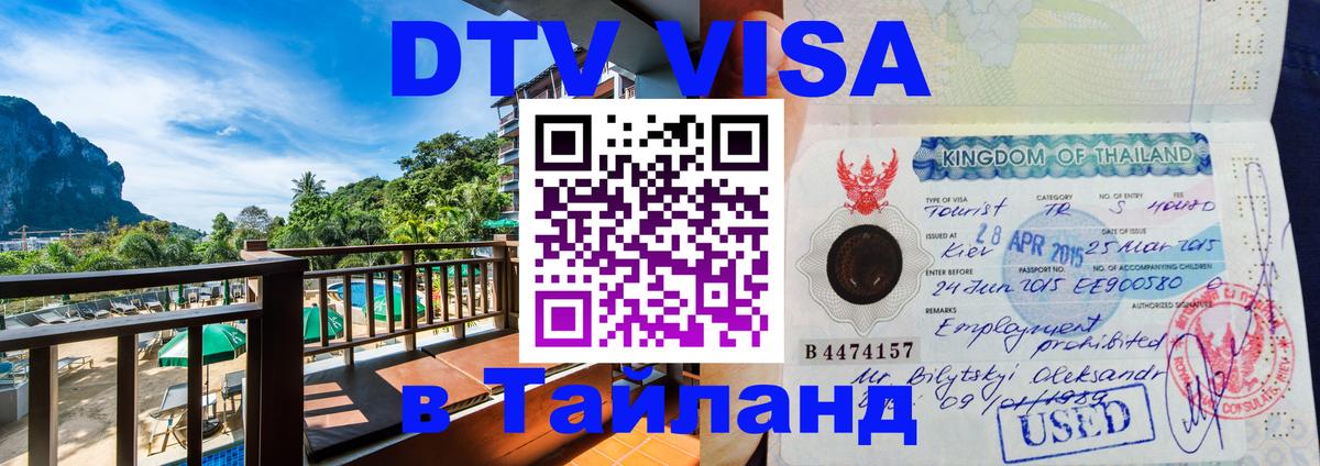 Destination Thailand Visa (DTV виза) Лондон 